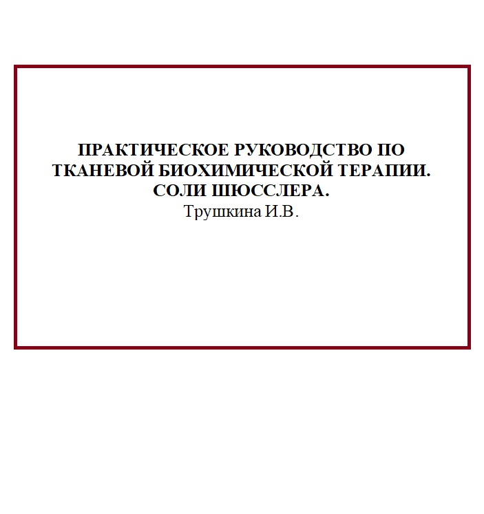 Практическое руководство по тканевой биохимической терапии Соли Шюсслера (электронный формат)